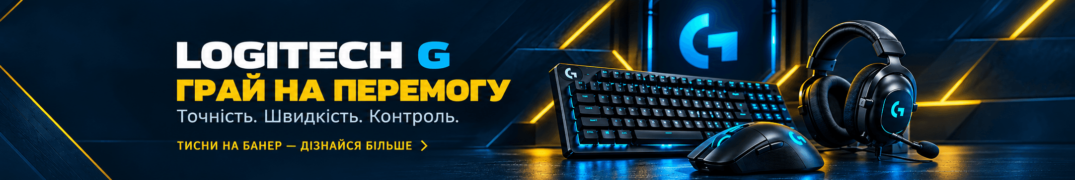 Logitech G — ігрова периферія для кіберспорту